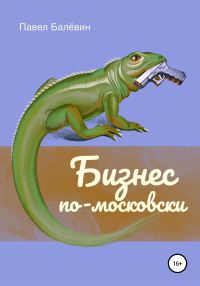Обложка книги «Бизнес по-московски»