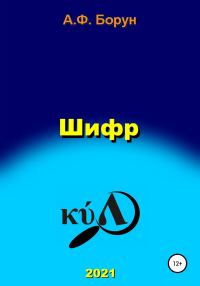 Обложка книги «Шифр»
