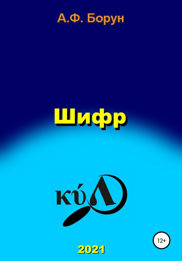 Обложка книги «Шифр»