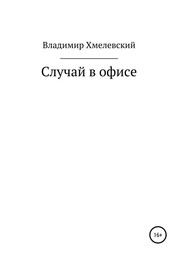Обложка книги «Случай в офисе»