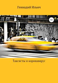 Обложка книги «Таксисты и коронавирус»