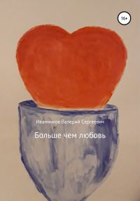 Обложка книги «Больше чем любовь»