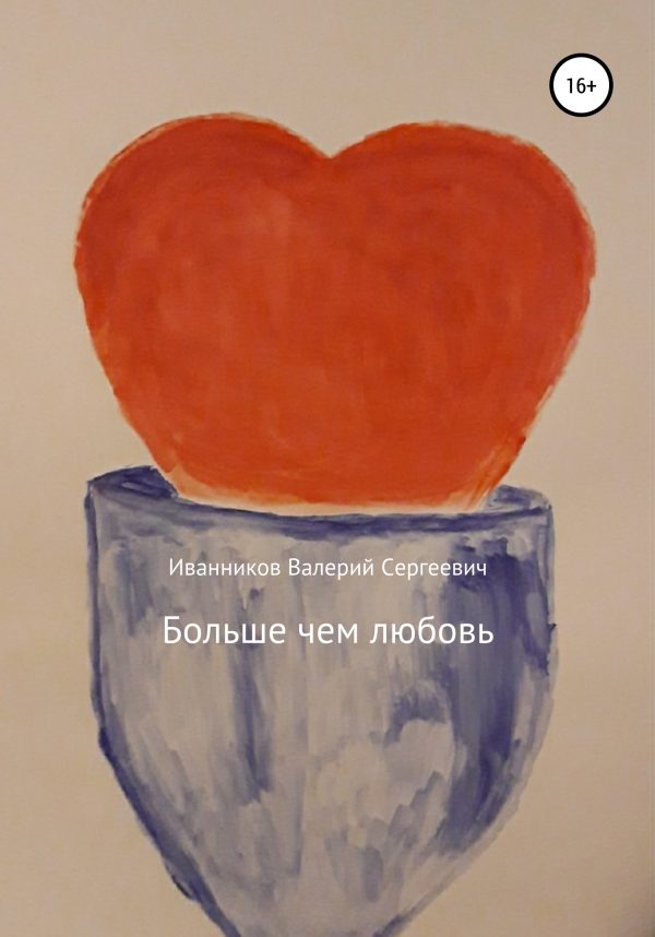 Обложка книги «Больше чем любовь»