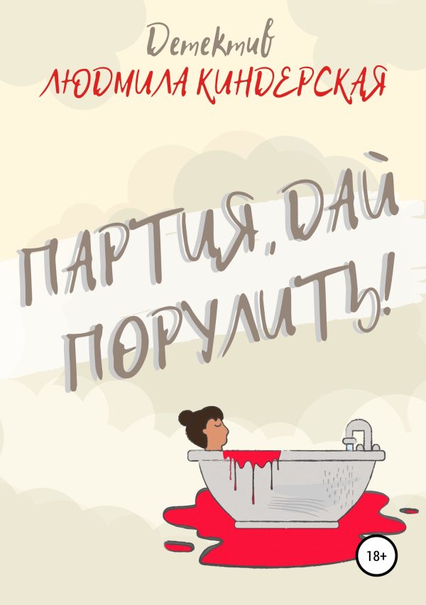 Обложка книги «Партия, дай порулить»