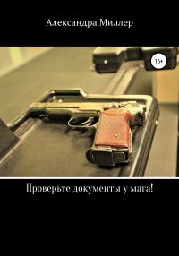 Обложка книги «Проверьте документы у мага!»