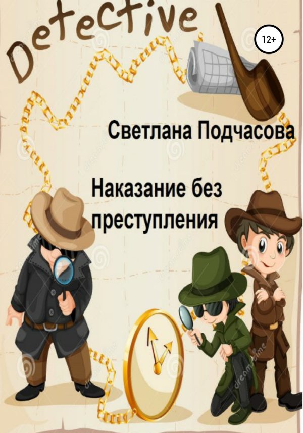 Обложка книги «Наказание без преступления»