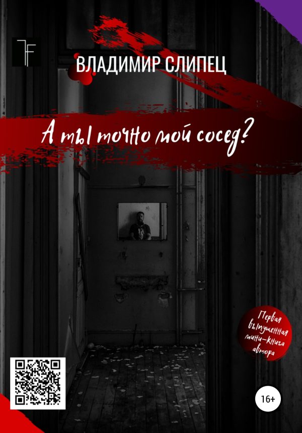 Обложка книги «А ты точно мой сосед?»