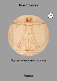 Обложка книги «Портрет неизвестного в шляпе»