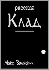 Обложка книги «Клад»