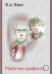 Обложка книги «Убийство профессора»