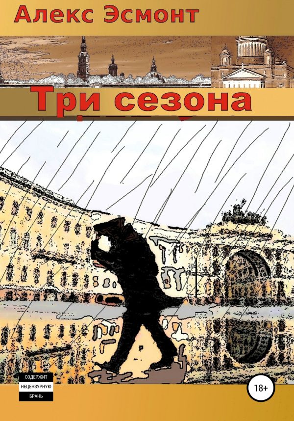 Обложка книги «Три сезона»