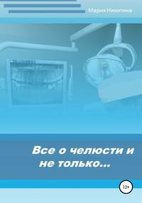 Обложка книги «Все о челюсти и не только…»