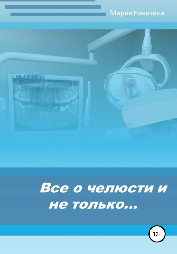 Обложка книги «Все о челюсти и не только…»