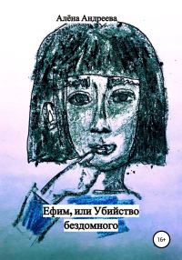 Обложка книги «Ефим, или Убийство бездомного»