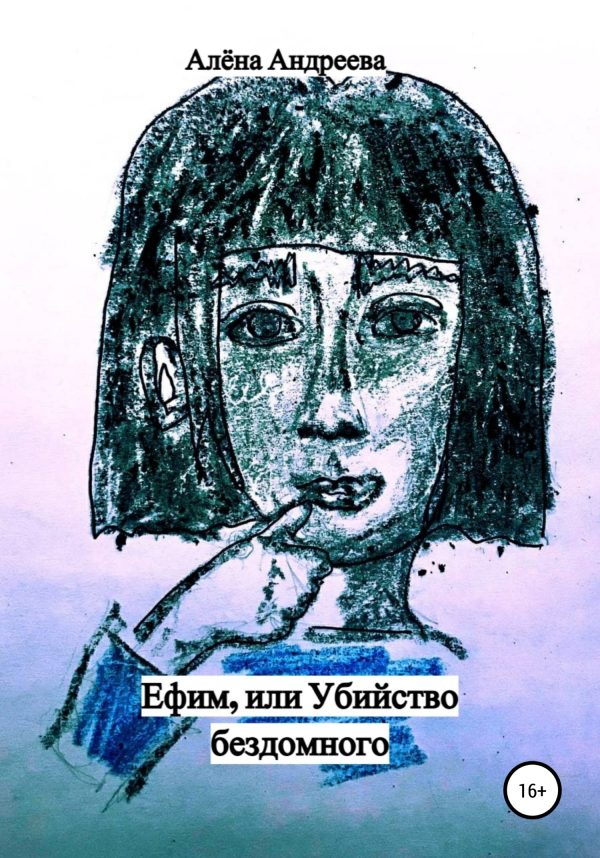 Обложка книги «Ефим, или Убийство бездомного»