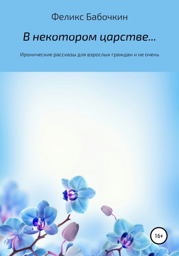 Обложка книги «В некотором царстве… Сборник рассказов»