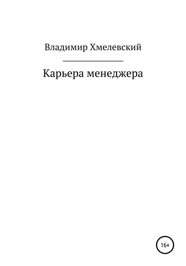 Обложка книги «Карьера менеджера»