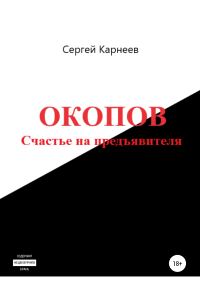 Обложка книги «Окопов. Счастье на предъявителя»