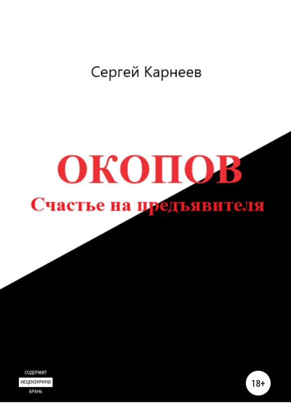 Обложка книги «Окопов. Счастье на предъявителя»
