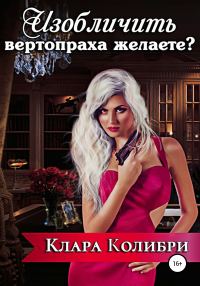 Обложка книги «Изобличить вертопраха желаете?»