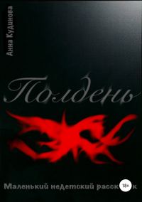 Обложка книги «Полдень»