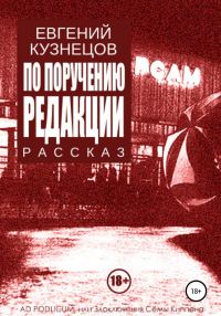 Обложка книги «По поручению редакции»