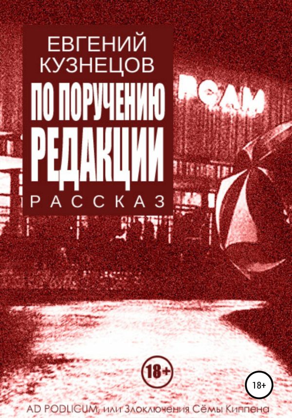 Обложка книги «По поручению редакции»