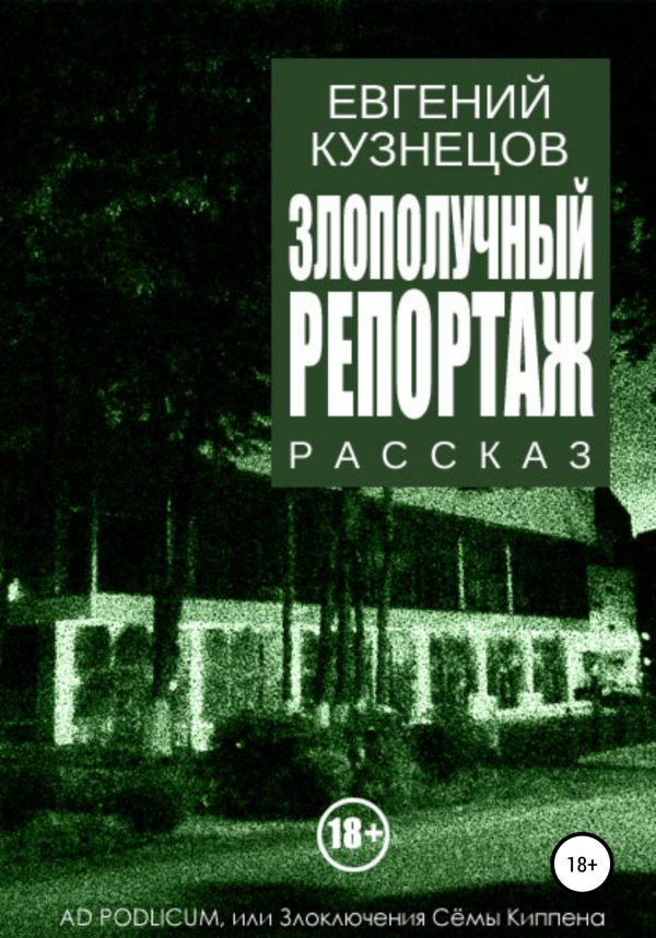 Обложка книги «Злополучный репортаж»