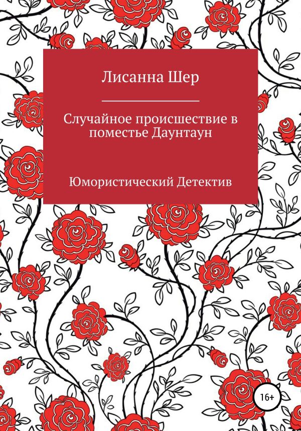 Обложка книги «Случайное происшествие в поместье Даунтаун»