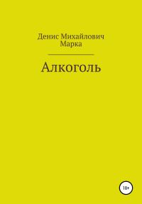 Обложка книги «Алкоголь»