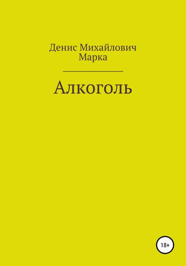 Обложка книги «Алкоголь»