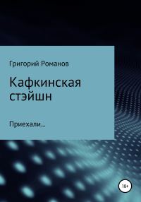 Обложка книги «Кафкинская стейшн»