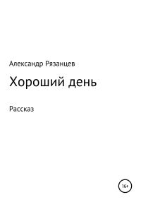 Обложка книги «Хороший день. Рассказ»