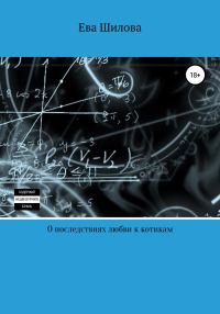 Обложка книги «О последствиях любви к котикам»