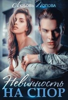 Обложка книги «Невинность на спор»