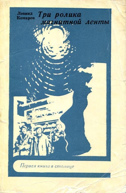 Обложка книги «Три ролика магнитной ленты»