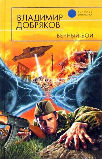 Обложка книги «Вечный бой»