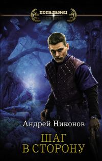 Обложка книги «Шаг в сторону»