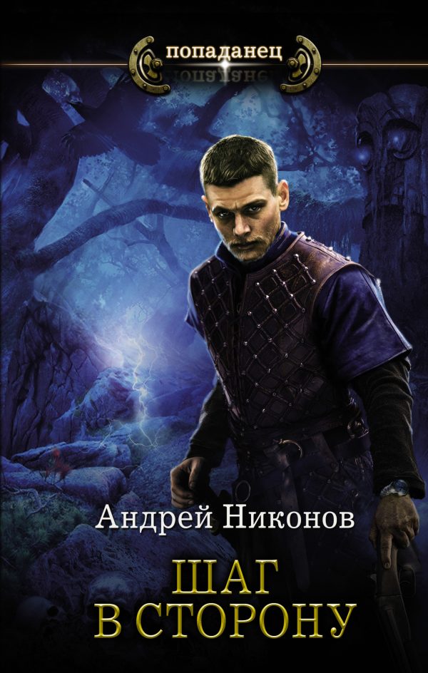 Обложка книги «Шаг в сторону»