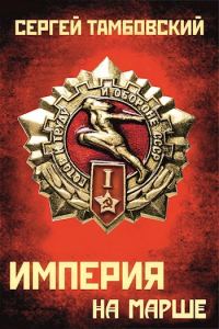 Обложка книги «Империя на марше»