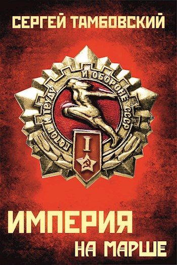 Обложка книги «Империя на марше»