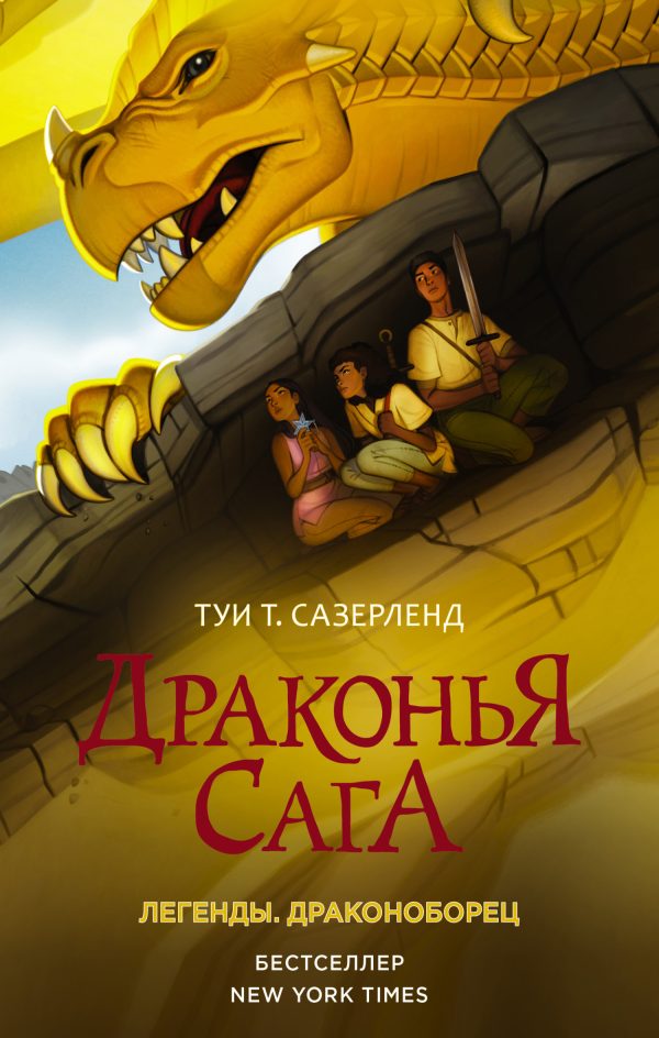Обложка книги «Драконоборец»