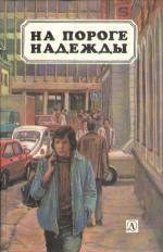 Обложка книги «На пороге надежды [антология]»