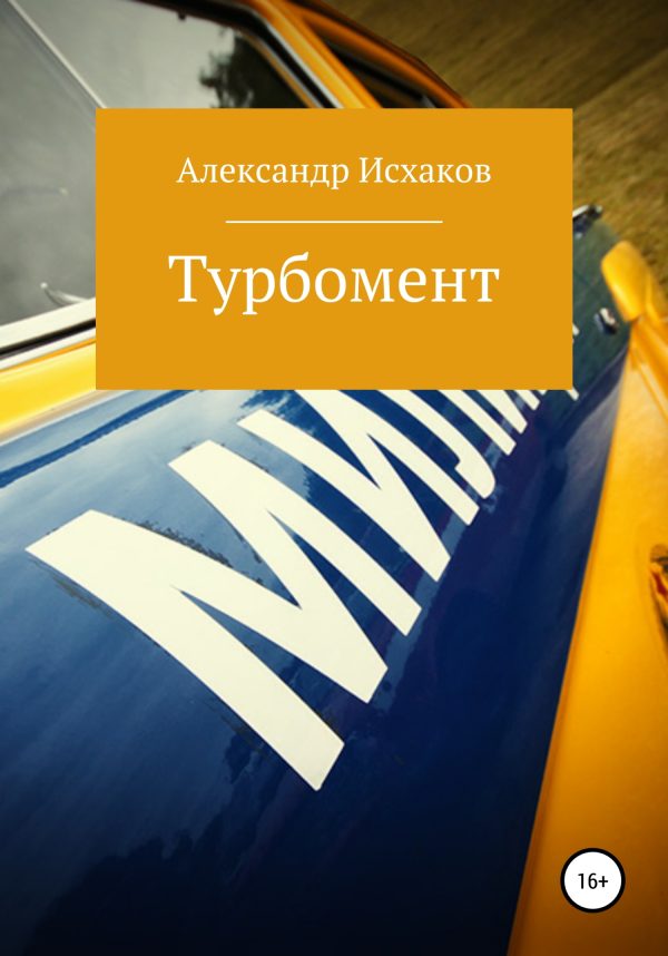 Обложка книги «Турбомент»