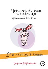 Обложка книги «Подарок ко дню рождения (фрагмент)»