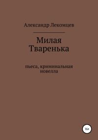 Обложка книги «Милая Тваренька. Пьеса, криминальная новелла»