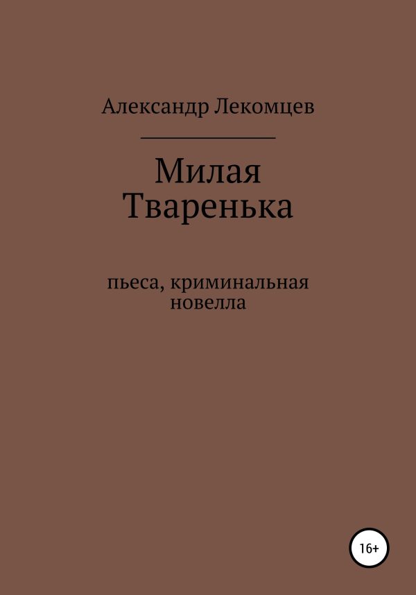 Обложка книги «Милая Тваренька. Пьеса, криминальная новелла»