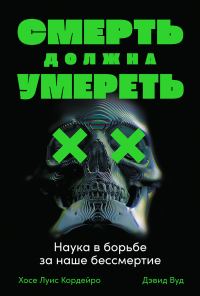 Обложка книги «Смерть должна умереть»