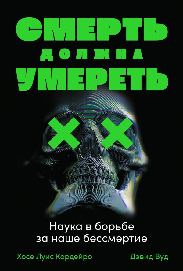 Обложка книги «Смерть должна умереть»