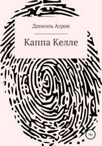 Обложка книги «Каппа Келле»